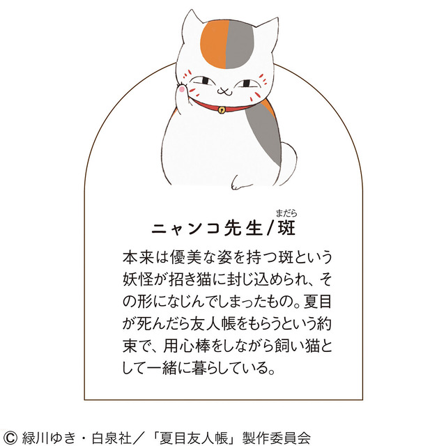 『夏目友人帳』ニャンコ先生（C）緑川ゆき・白泉社／「夏目友人帳」製作委員会