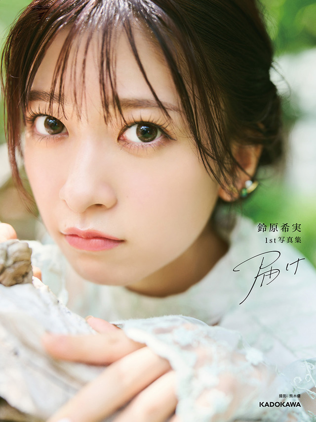 鈴原希実 1st写真集 届け｜表紙