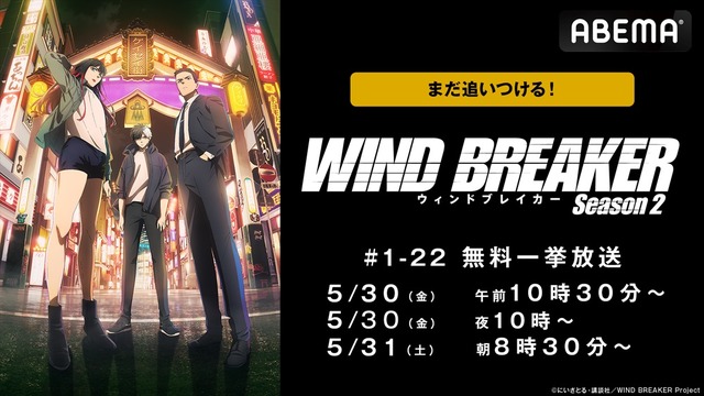 『WIND BREAKER』全話無料振り返り一挙放送(C)にいさとる・講談社／WIND BREAKER Project