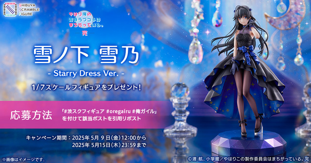 TVアニメ『やはり俺の青春ラブコメはまちがっている。完』「雪ノ下雪乃 -Starry Dress Ver.-」23,100円（税込）（C）渡 航、小学館／やはりこの製作委員会はまちがっている。完