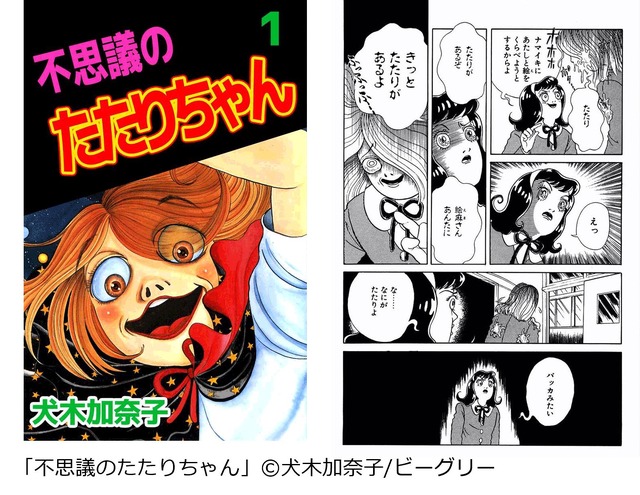 「不思議のたたりちゃん」（C）犬木加奈子 ビーグリー