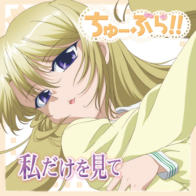 『私だけを見て』 2010年発売