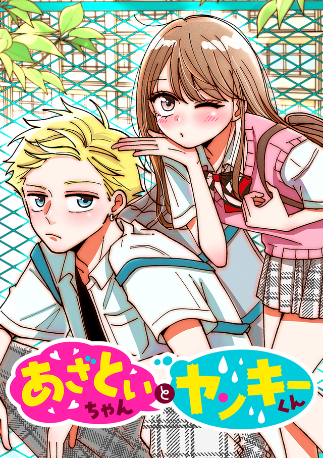 『あざといちゃんとヤンキーくん』書影