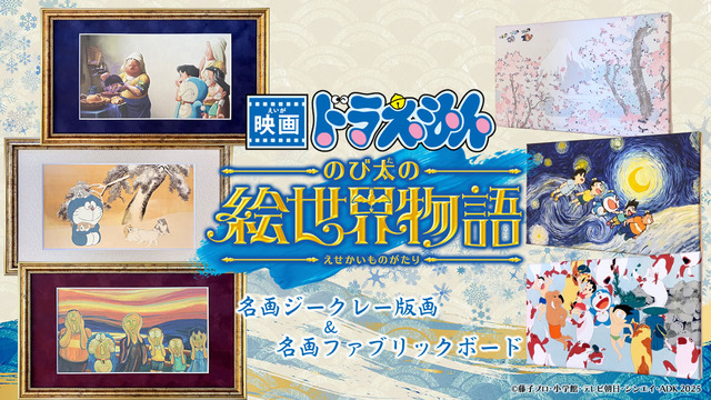 映画ドラえもん のび太の絵世界物語』名画ジークレー版画「牛乳を注ぐ女」 映画ドラえもん のび太の絵世界物語』名画ジークレー版画