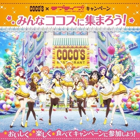 「ラブライブ！」が「ココス」とコラボ！一足先にクリアファイルをゲット、裏面に注目