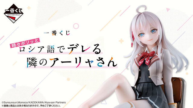 ラストワン賞のアーリャフィギュアは“靴下（縫製物）”が付属！「ロシデレ」一番くじ全ラインナップ公開ーボイス付き添い寝ビジュアルクロスも注目