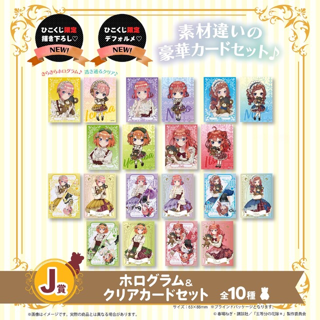 ひこくじ「五等分の花嫁＊～どっちの私が好き？～」J賞：ホログラムカード＆クリアカードセット（C）春場ねぎ・講談社／「五等分の花嫁＊」製作委員会
