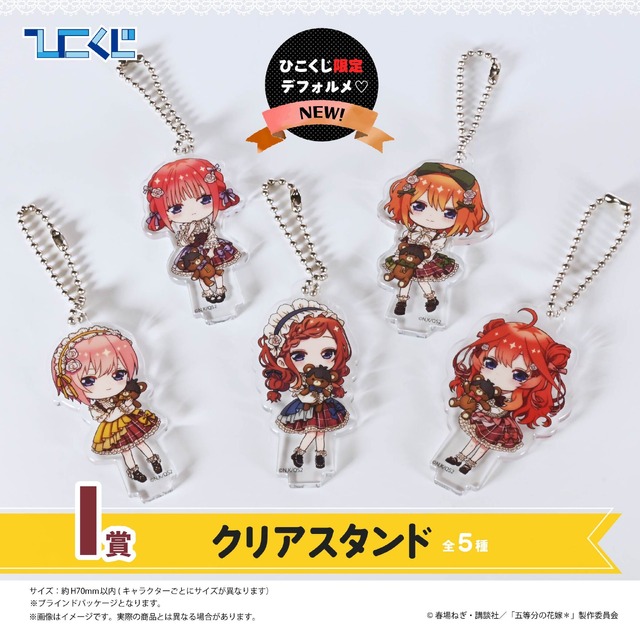 ひこくじ「五等分の花嫁＊～どっちの私が好き？～」I賞：デフォルメクリアキーホルダー（C）春場ねぎ・講談社／「五等分の花嫁＊」製作委員会