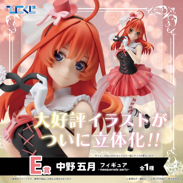 ひこくじ「五等分の花嫁＊～どっちの私が好き？～」E賞：中野五月 フィギュア -masquerade party-（C）春場ねぎ・講談社／「五等分の花嫁＊」製作委員会