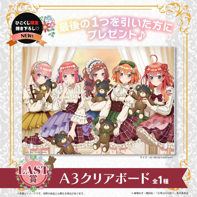 ひこくじ「五等分の花嫁＊～どっちの私が好き？～」LAST賞：A3クリアボード（C）春場ねぎ・講談社／「五等分の花嫁＊」製作委員会