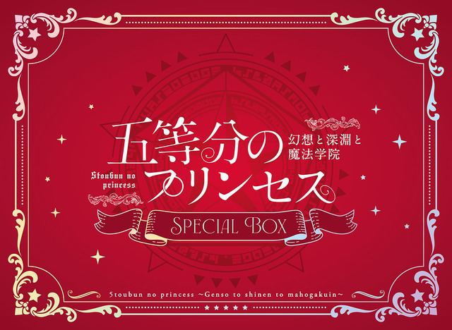 『五等分のプリンセス ～幻想と深淵と魔法学院～』Nintendo Switch スペシャルボックス（C）春場ねぎ・講談社／「五等分の花嫁∽」製作委員会　（C）MAGES.