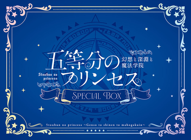 『五等分のプリンセス ～幻想と深淵と魔法学院～』PlayStation 5 スペシャルボックス（C）春場ねぎ・講談社／「五等分の花嫁∽」製作委員会　（C）MAGES.『五等分のプリンセス ～幻想と深淵と魔法学院～』（C）春場ねぎ・講談社／「五等分の花嫁∽」製作委員会　（C）MAGES.