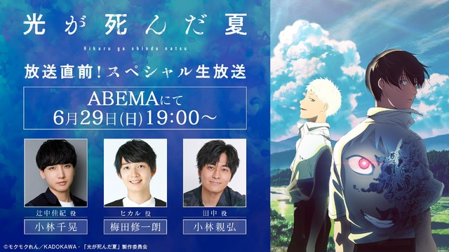 TVアニメ「光が死んだ夏」放送直前！スペシャル生放送