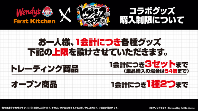映画『ヒプノシスマイク -Division Rap Battle-』×ウェンディーズ・ファーストキッチン　コラボレーショングッズ購入について