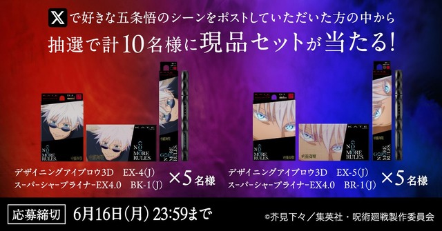 第1弾：「あなたが好きな五条悟のシーンは？」キャンペーン