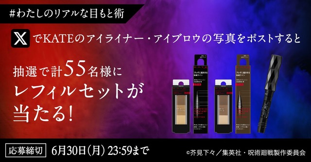 第2弾：「#わたしのリアルな目もと術」キャンペーン