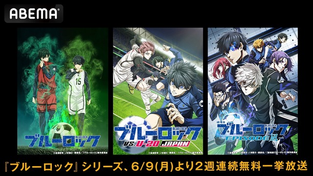 『ブルーロック』シリーズ全話無料一挙放送