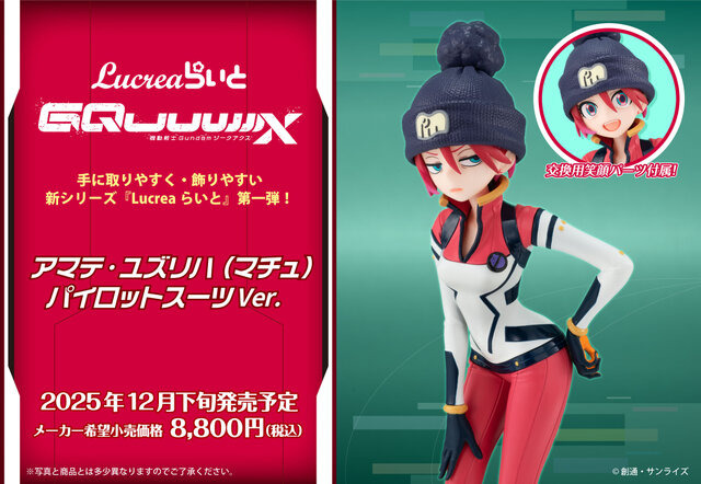 「ガンダム ジークアクス」より「マチュ パイロットスーツVer.」が新フィギュアブランドに登場！表情は“ジト目”に加えて、“笑顔”を楽しめる