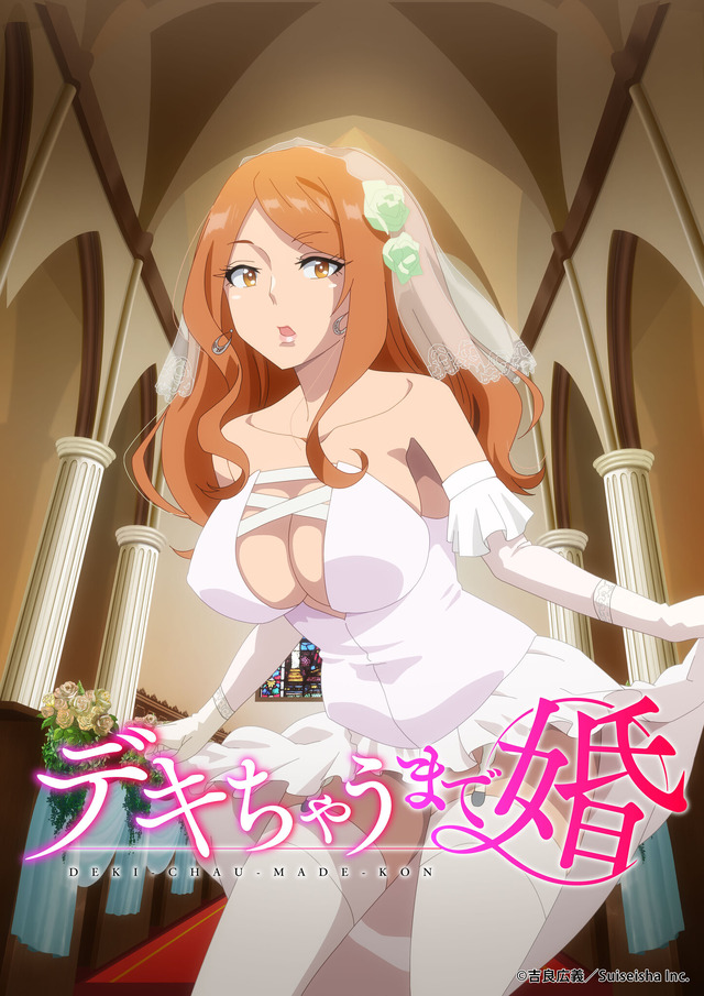 『デキちゃうまで婚』オンエア版キービジュアル