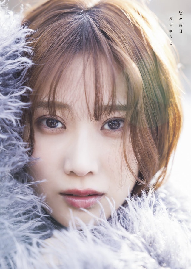 「夏吉ゆうこ写真集 悠々吉日」表紙