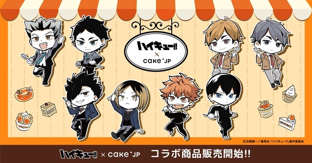 アニメ「ハイキュー!! 」スイーツショップが 5月30日よりCake.jpにオープン