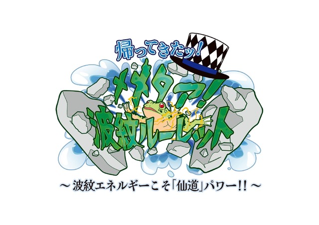 ミニゲーム1「帰ってきたッ！メメタァ！波紋ル－レット～波紋エネルギーこそ「仙道」パワー!!～」