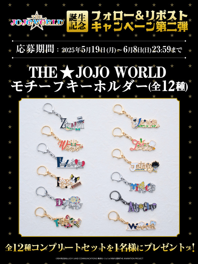 『THE★JOJO WORLD』誕生記念キャンペーン第二弾