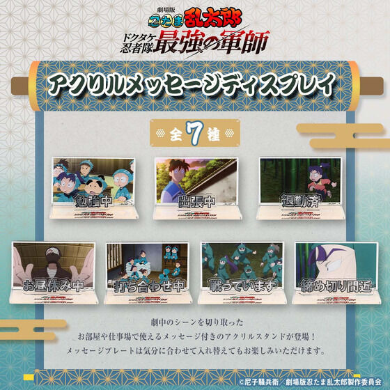 劇場版 忍たま乱太郎 アクリルメッセージディスプレイ