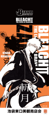 「BLEACH THE LOCUS OF BRAVE Ⅱ」池袋駅東口エリアをフラッグジャック（C）TITE KUBO/SHUEISHA（C）久保帯人／集英社・テレビ東京・ｄｅｎｔｓｕ・ぴえろ