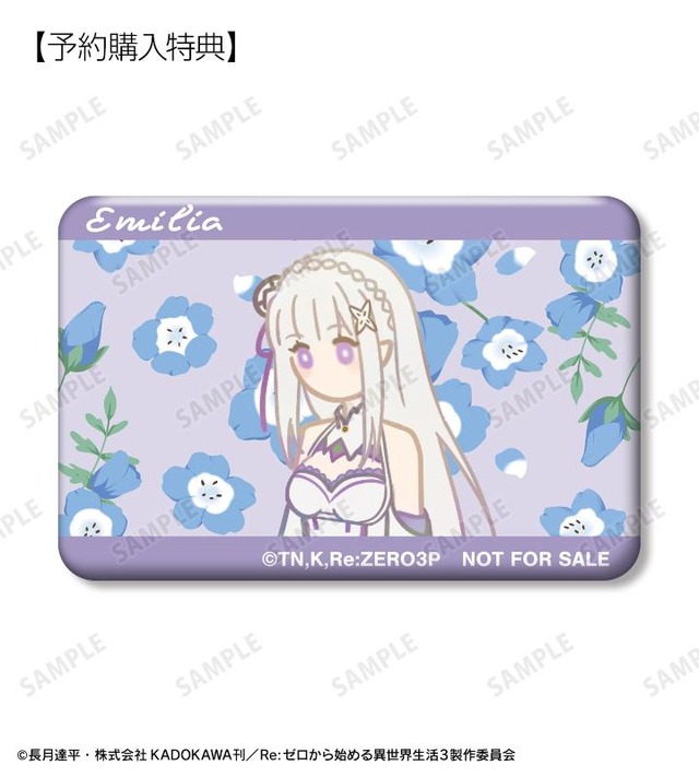 TVアニメ『Re:ゼロから始める異世界生活』予約購入特典の「エミリア Botania スクエア缶バッジ AMNIBUS限定特典」（C）長月達平・株式会社KADOKAWA刊／Re:ゼロから始める異世界生活3製作委員会