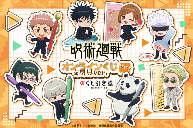 「呪術廻戦 オンラインくじ みに！ 文房具ver. 」（C）芥見下々／集英社・呪術廻戦製作委員会