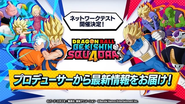「ドラゴンボール」のMOBA、正式タイトルが『ドラゴンボール ゲキシン スクアドラ』に決定！6月12日からネットワークテストを実施
