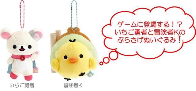 「ゲーミングリラックマ ぶらさげぬいぐるみ」いちご勇者＆冒険者K（C）2025 SAN-X CO., LTD. ALL RIGHTS RESERVED.