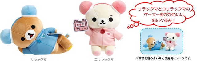 「ゲーミングリラックマ あつめてぬいぐるみ」リラックマ＆コリラックマ（C）2025 SAN-X CO., LTD. ALL RIGHTS RESERVED.