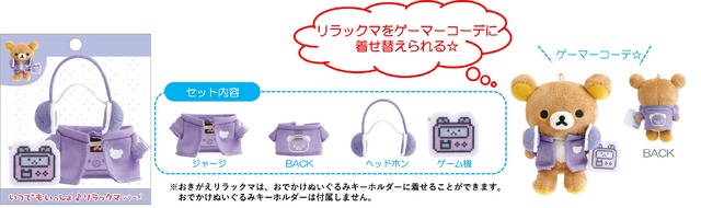 「ゲーミングリラックマ おきがえリラックマ（ゲーマー）」別売りのおでかけぬいぐるみキーホルダーを着せ替えられる（C）2025 SAN-X CO., LTD. ALL RIGHTS RESERVED.