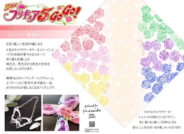 舞扇堂から「Yes！プリキュア5GoGo！ スカーフ」など発売（C）東映アニメーション