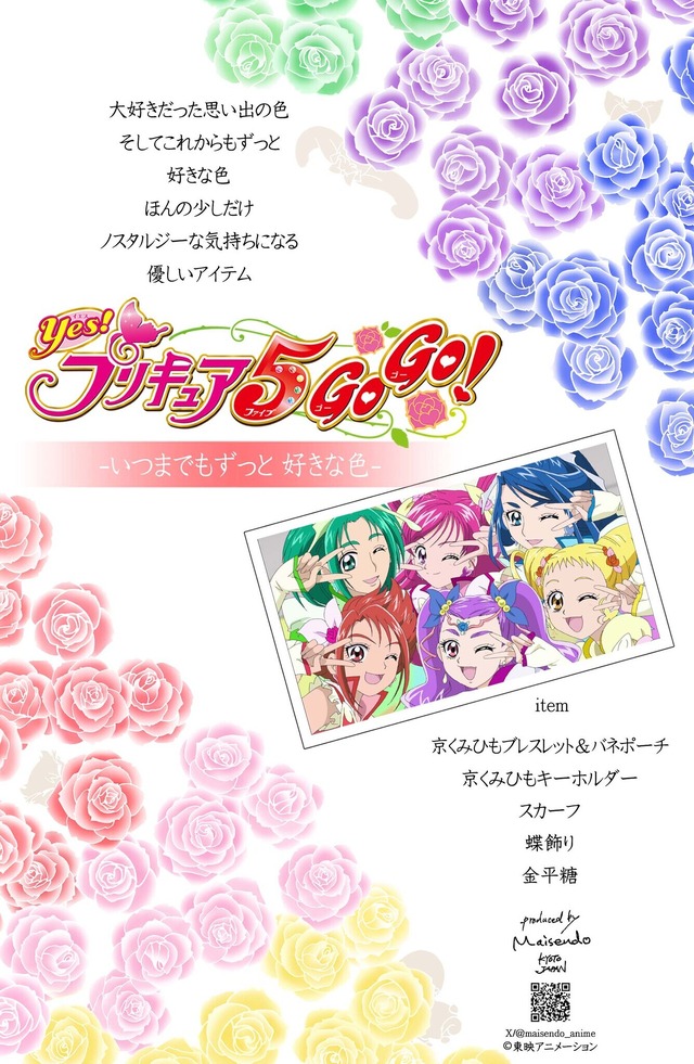 舞扇堂から「Yes！プリキュア5GoGo！ 京くみひもブレスレット＆バネ口ポーチ」など発売（C）東映アニメーション