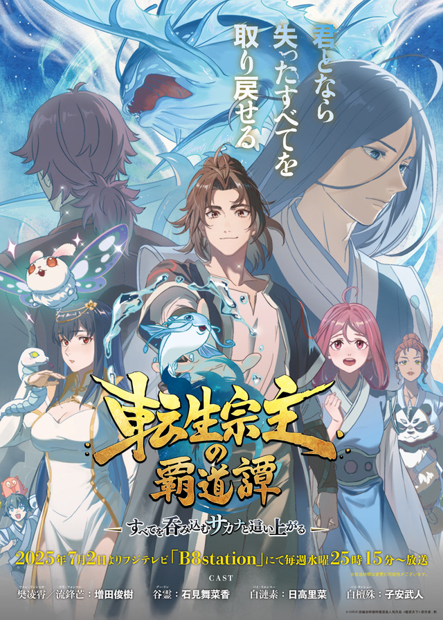 『転生宗主の覇道譚 ～すべてを呑み込むサカナと這い上がる～』 キービジュアル