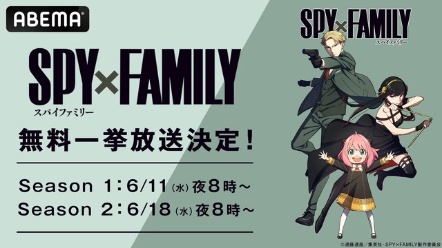 TVアニメ『SPY×FAMILY』ABEMA一挙配信（C）遠藤達哉／集英社・SPY×FAMILY製作委員会