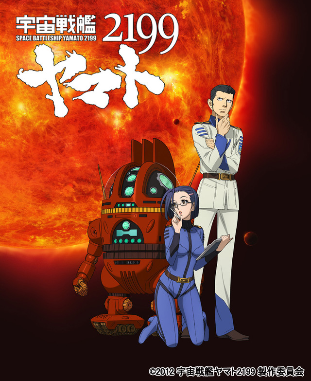 宇宙戦艦ヤマト2199　第三章「果てしなき航海」