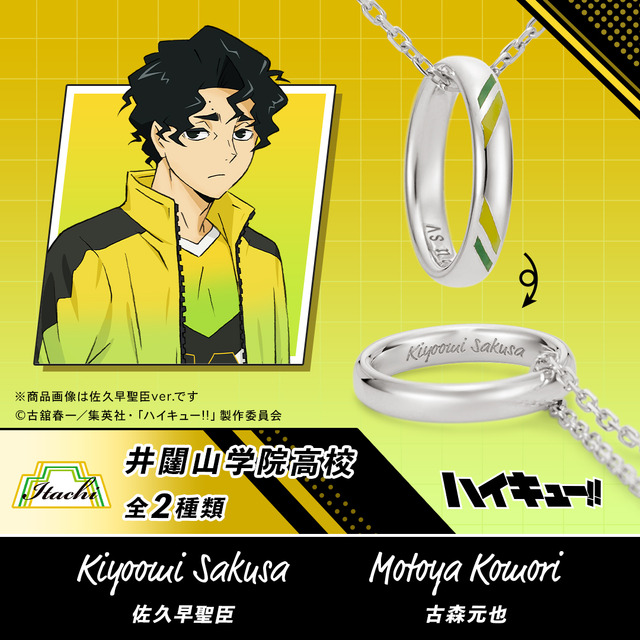 【ハイキュー!!】リングネックレス　 井闥山学院高校