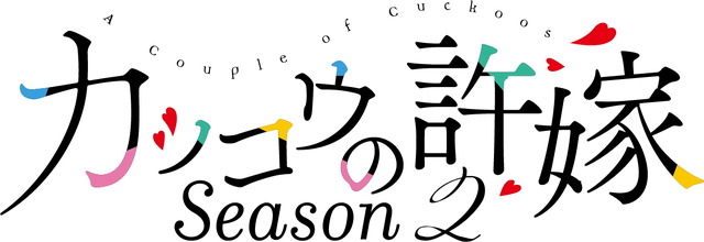 『カッコウの許嫁Season2』ロゴ