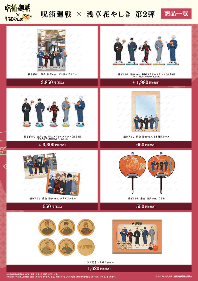「呪術廻戦 × 浅草花やしき 第2弾」オリジナルグッズ（C）芥見下々／集英社・呪術廻戦製作委員会