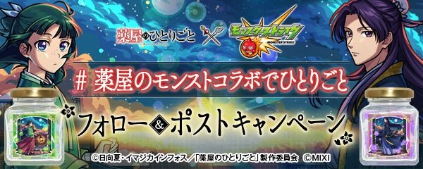 TVアニメ『薬屋のひとりごと』×モンスト #薬屋のモンストコラボでひとりごと コラボ限定グッズプレゼントキャンペーン