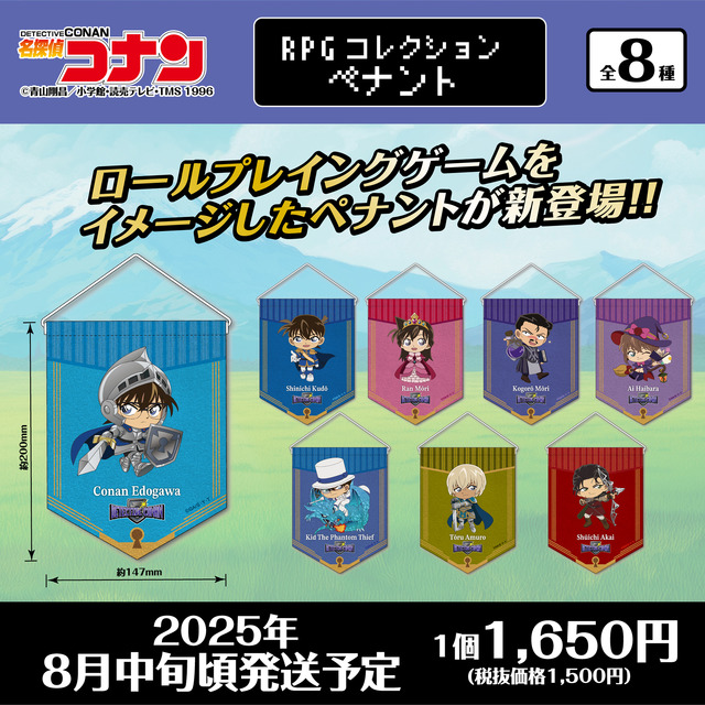 「名探偵コナン RPGコレクション　ペナント」（C）青山剛昌／小学館・読売テレビ・TMS 1996