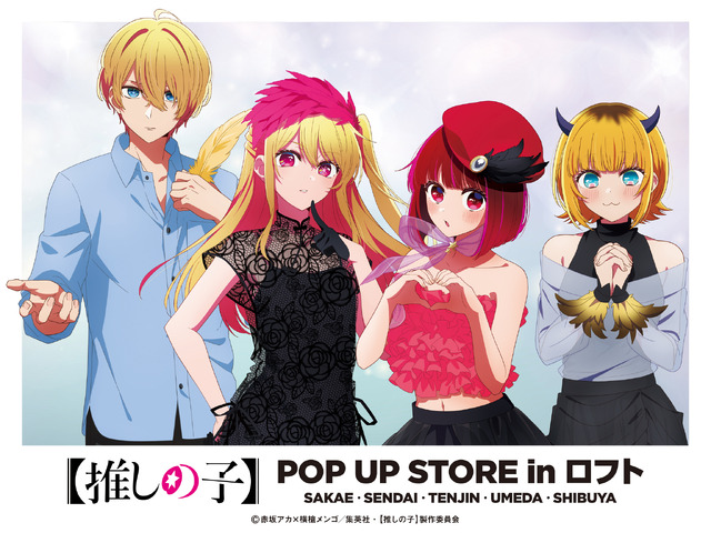 「TVアニメ【推しの子】POP UP STORE in ロフト ～CUTE＆MYSTERIOUS～」ロフト5店舗で開催（C）赤坂アカ×横槍メンゴ／集英社・【推しの子】製作委員会