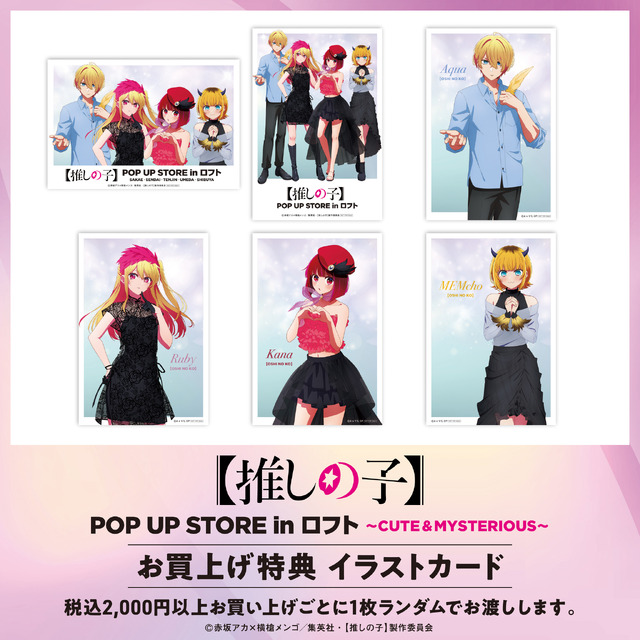 「TVアニメ【推しの子】POP UP STORE in ロフト ～CUTE＆MYSTERIOUS～」購入特典イラストカード（C）赤坂アカ×横槍メンゴ／集英社・【推しの子】製作委員会