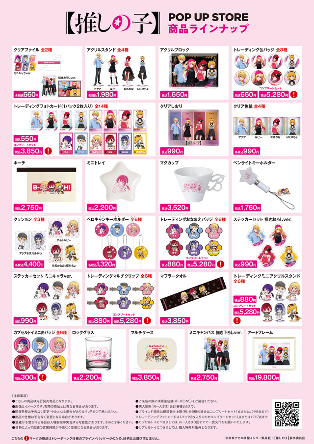 「TVアニメ【推しの子】POP UP STORE in ロフト ～CUTE＆MYSTERIOUS～」ロフト5店舗で開催（C）赤坂アカ×横槍メンゴ／集英社・【推しの子】製作委員会