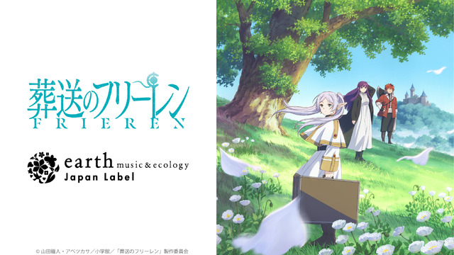 TVアニメ『葬送のフリーレン』 earth music＆ecology Japan Label