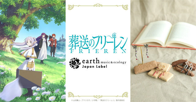 TVアニメ『葬送のフリーレン』 earth music＆ecology Japan Label